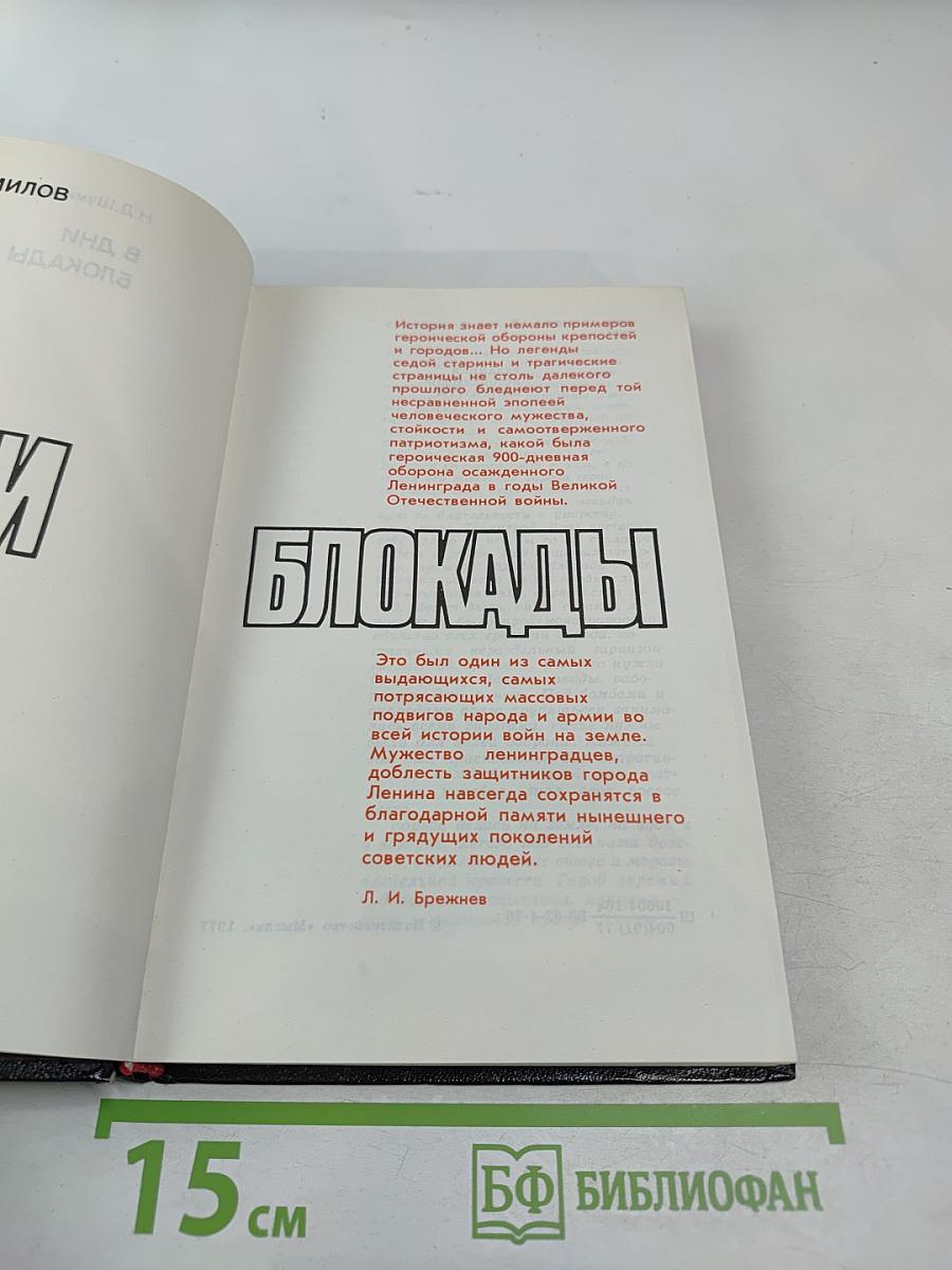 В дни блокады