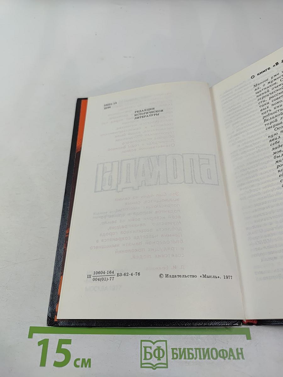 В дни блокады