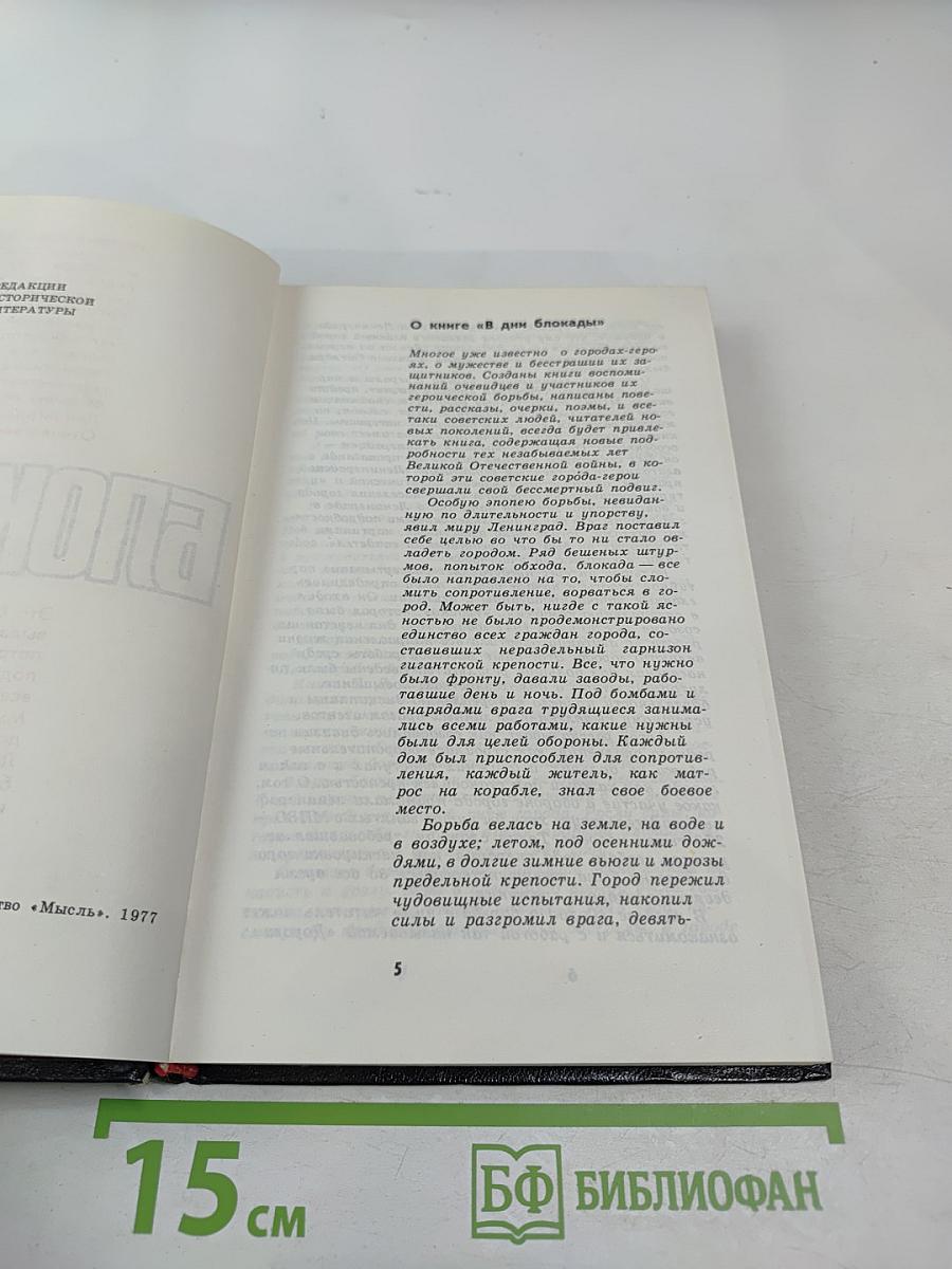 В дни блокады
