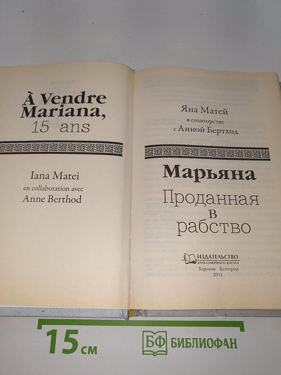 Марьяна. Проданная в рабство