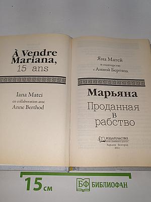 Марьяна. Проданная в рабство