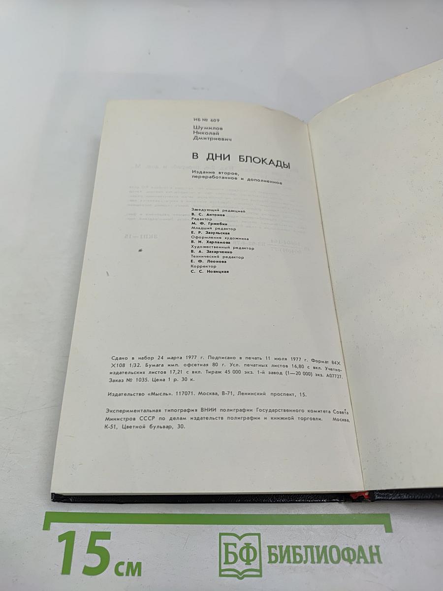 В дни блокады
