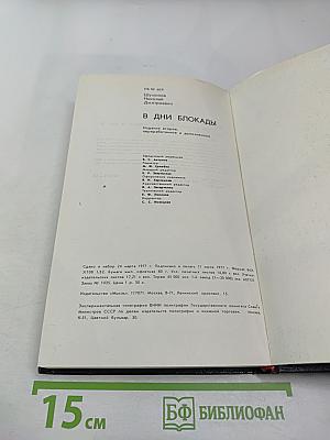 В дни блокады