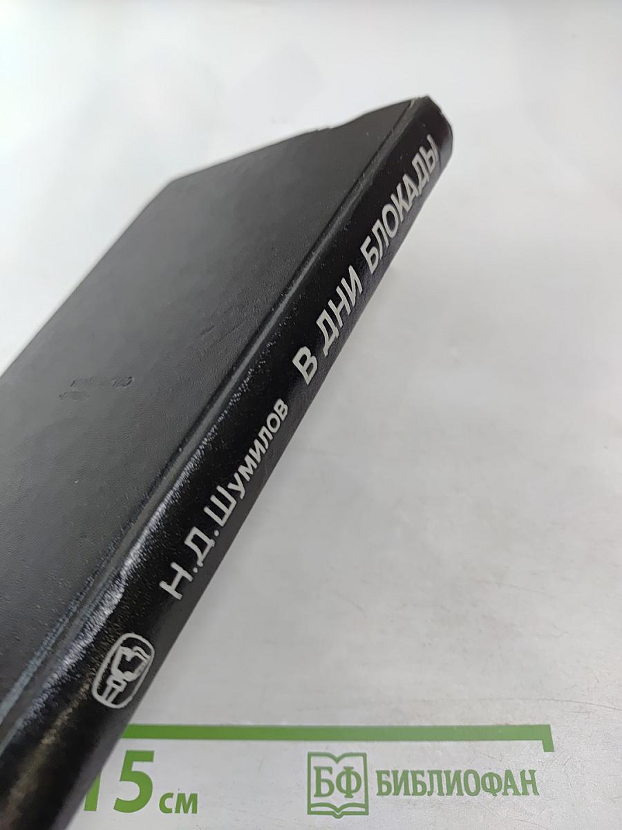 В дни блокады