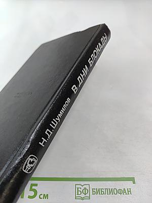 В дни блокады