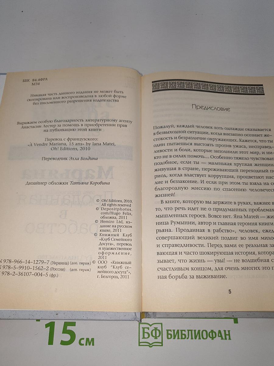 Марьяна. Проданная в рабство
