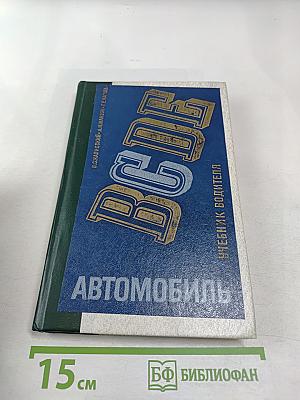 Автомобиль категории 'С'. Учебник водителя