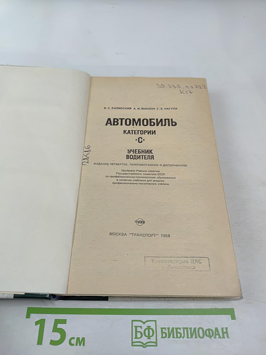 Автомобиль категории 'С'. Учебник водителя