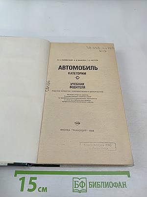 Автомобиль категории 'С'. Учебник водителя