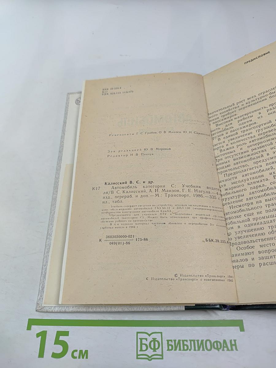 Автомобиль категории 'С'. Учебник водителя