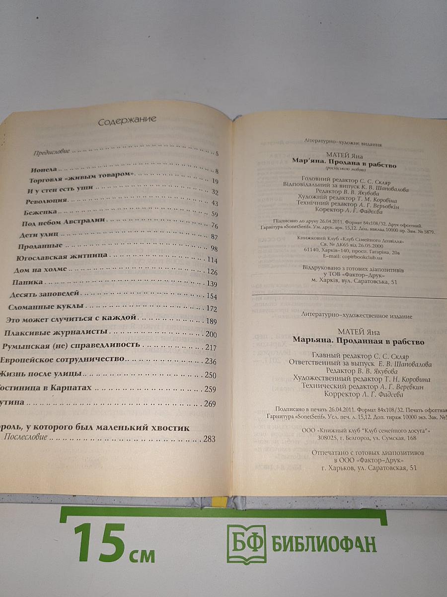 Марьяна. Проданная в рабство