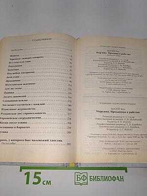 Марьяна. Проданная в рабство