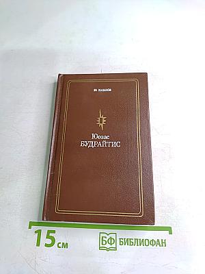 Юозас Будрайтис