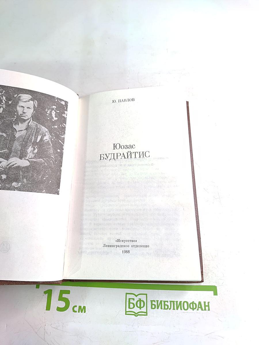 Юозас Будрайтис