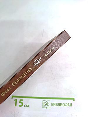 Юозас Будрайтис