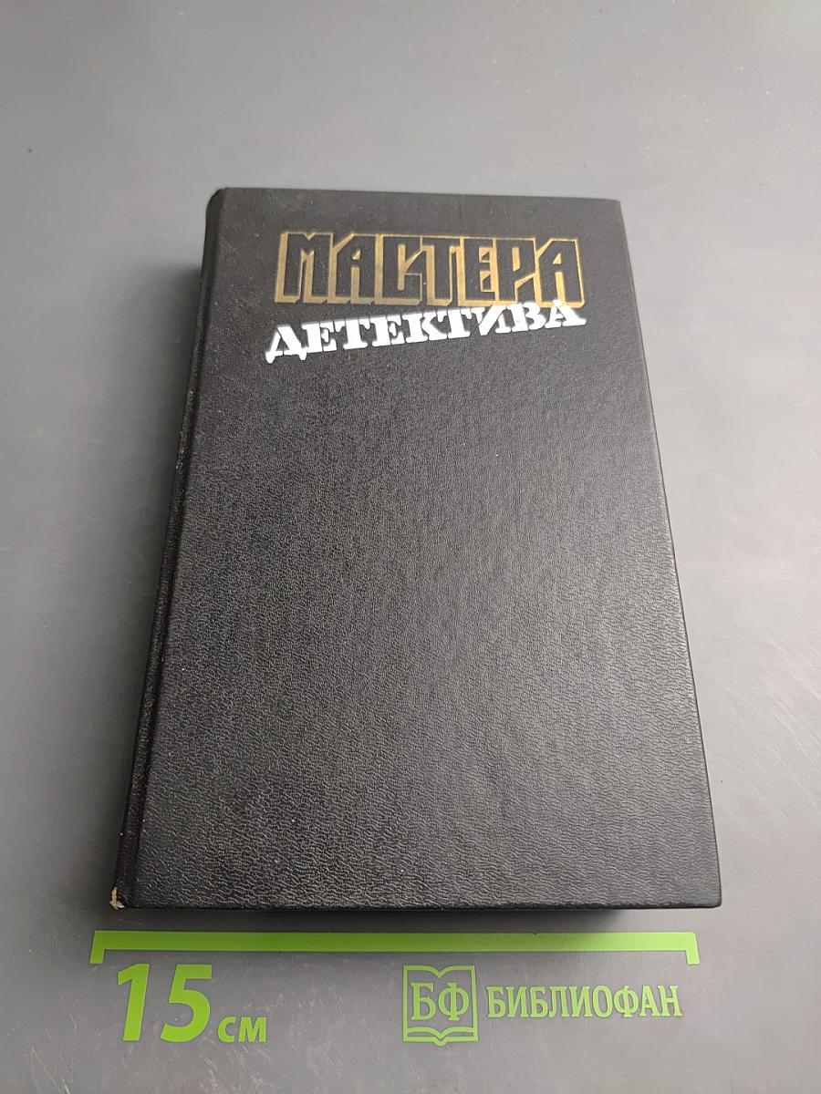 Мастера детектива. Выпуск 12