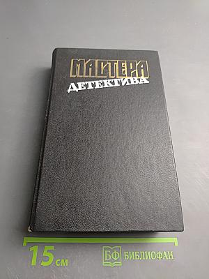 Мастера детектива. Выпуск 12