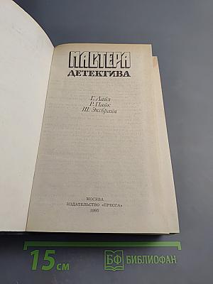 Мастера детектива. Выпуск 12