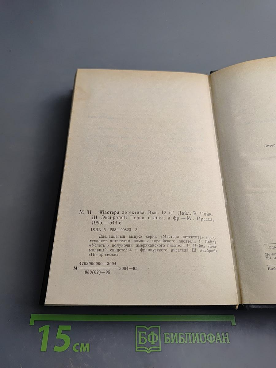 Мастера детектива. Выпуск 12