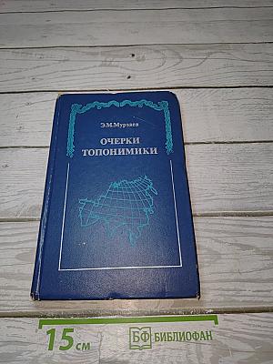Очерки топонимики