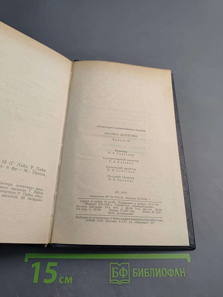 Мастера детектива. Выпуск 12