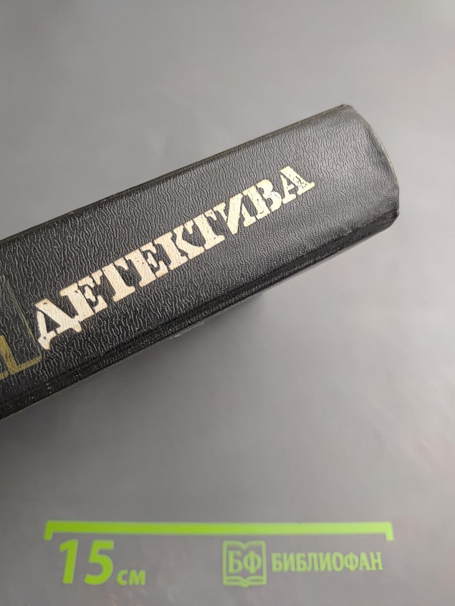 Мастера детектива. Выпуск 12