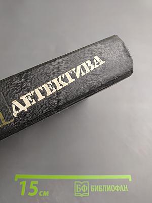 Мастера детектива. Выпуск 12