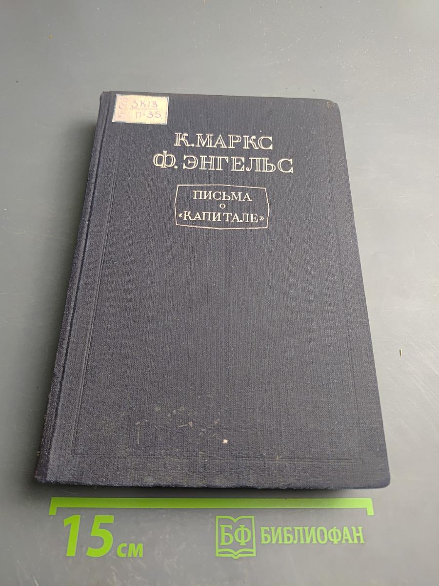 Письма о «Капитале»