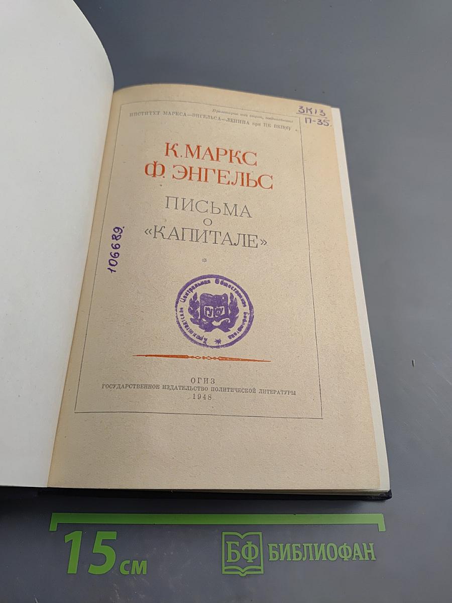 Письма о «Капитале»