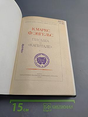 Письма о «Капитале»