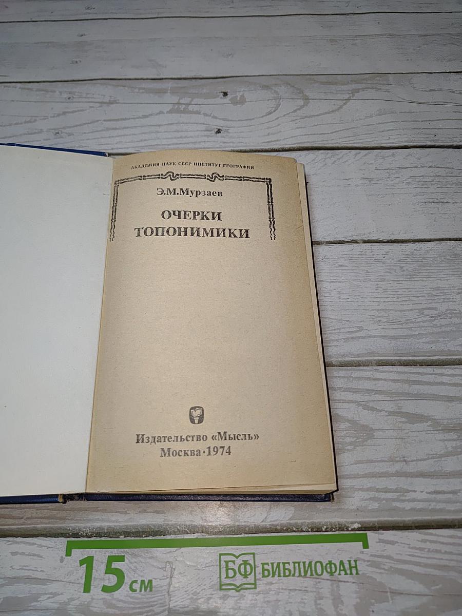 Очерки топонимики