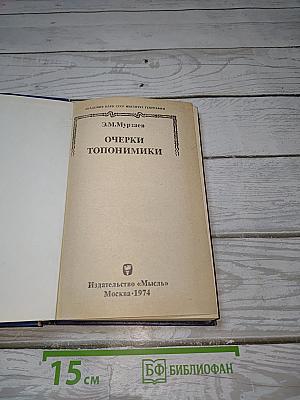 Очерки топонимики