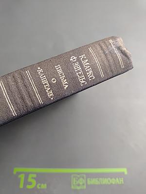 Письма о «Капитале»