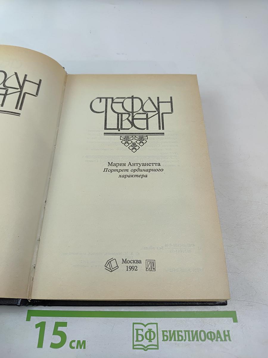 Мария Антуанетта. Портрет ординарного характера