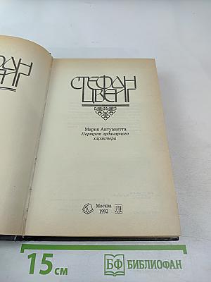 Мария Антуанетта. Портрет ординарного характера