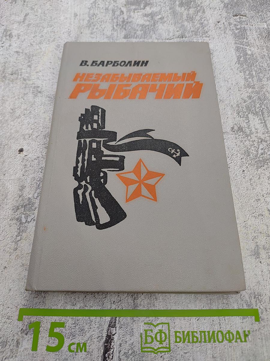 Незабываемый Рыбачий