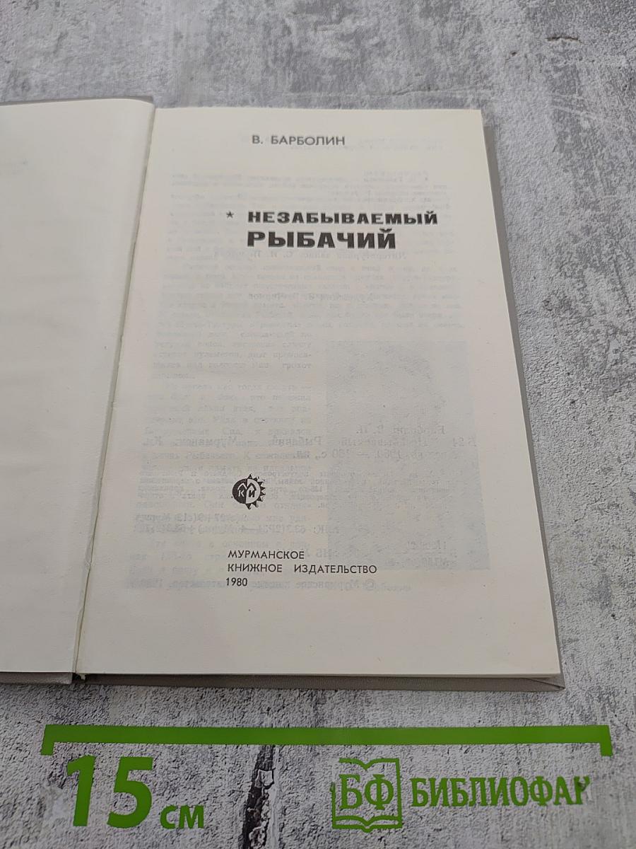 Незабываемый Рыбачий