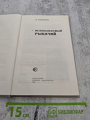 Незабываемый Рыбачий