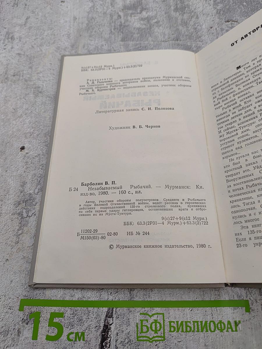 Незабываемый Рыбачий