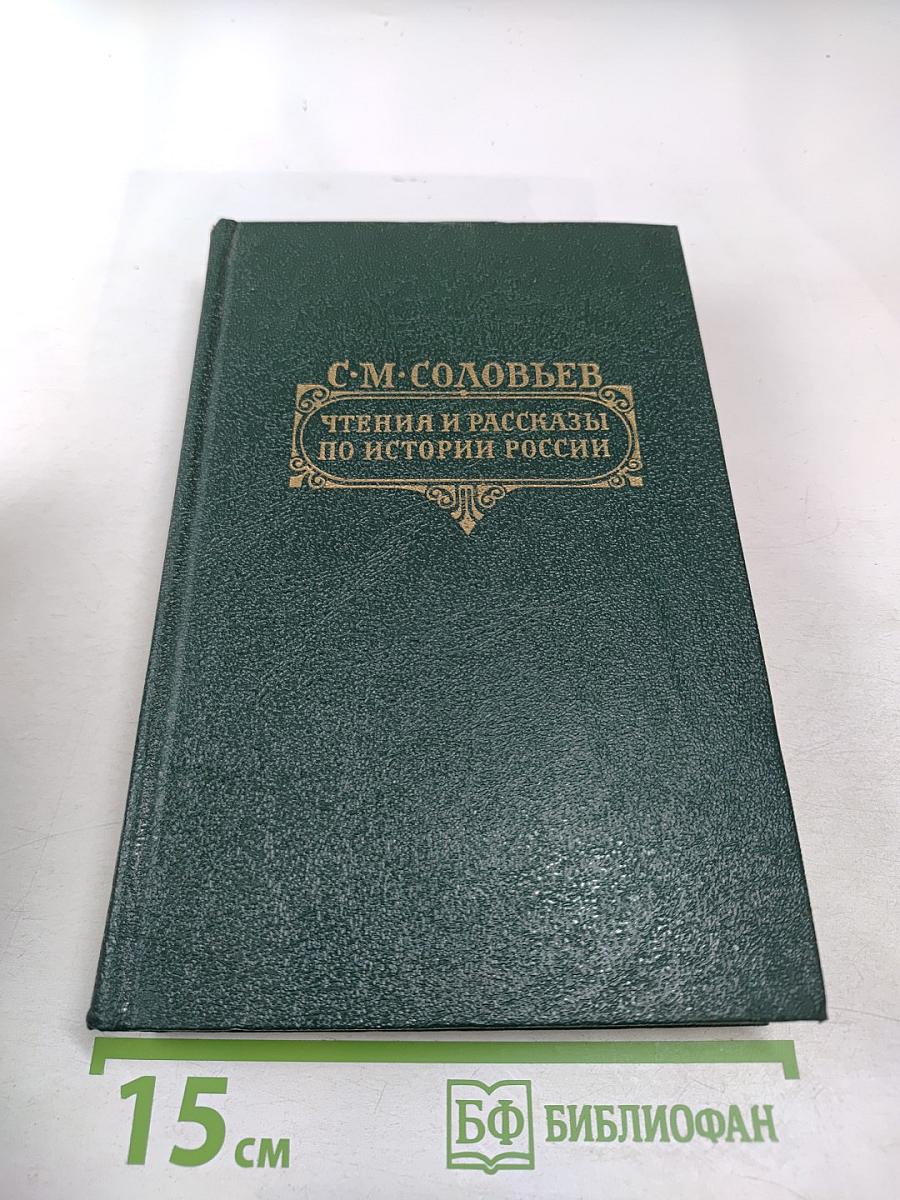 Чтения и рассказы по истории России