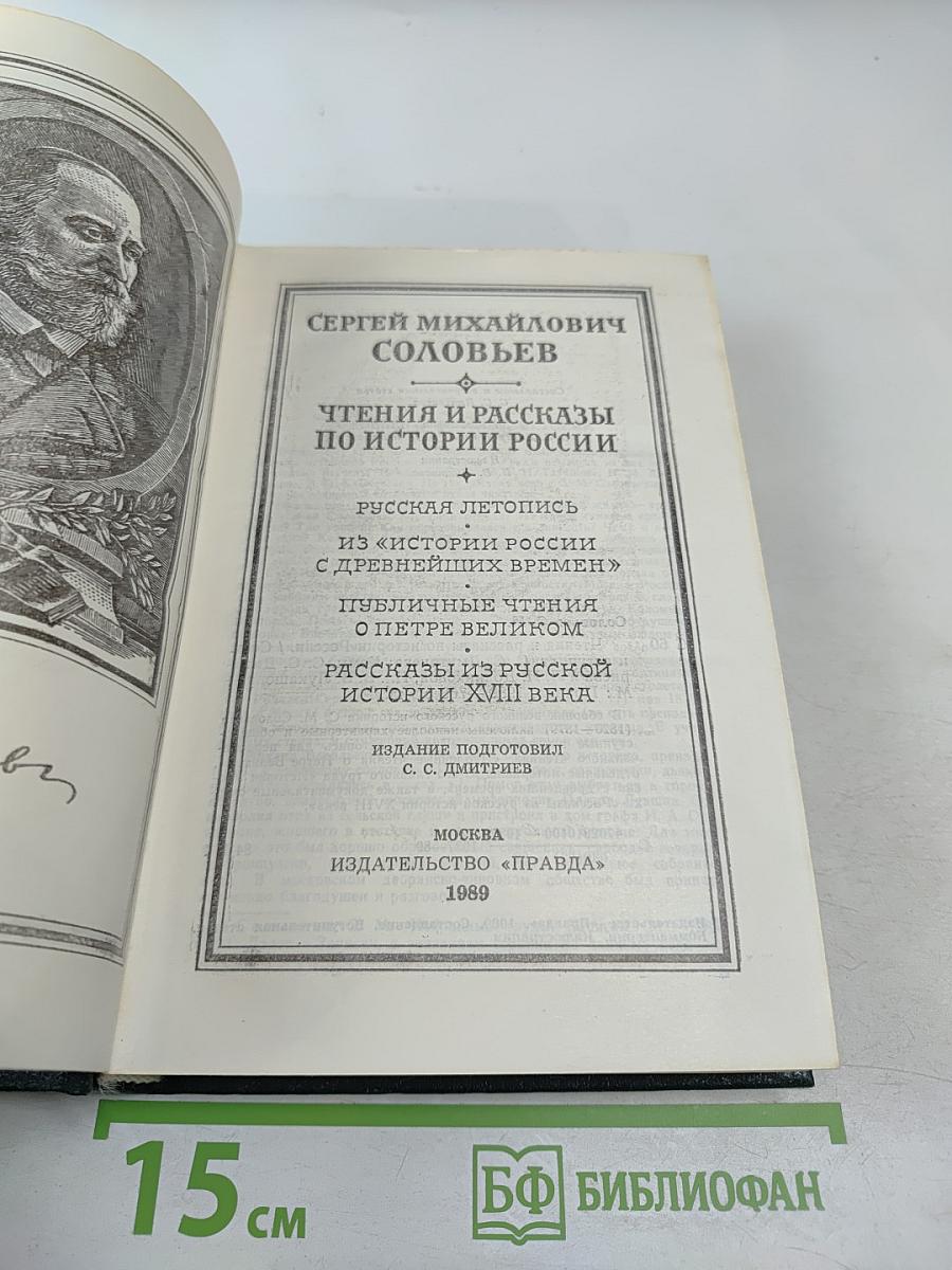 Чтения и рассказы по истории России
