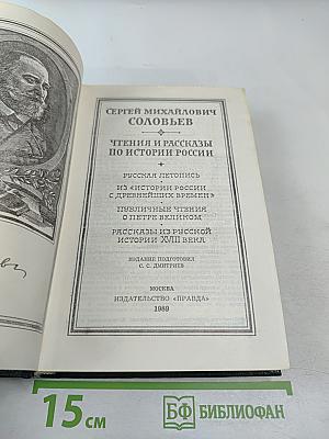 Чтения и рассказы по истории России