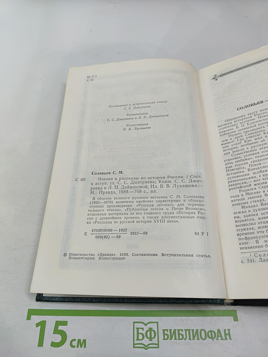 Чтения и рассказы по истории России