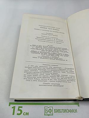 Чтения и рассказы по истории России