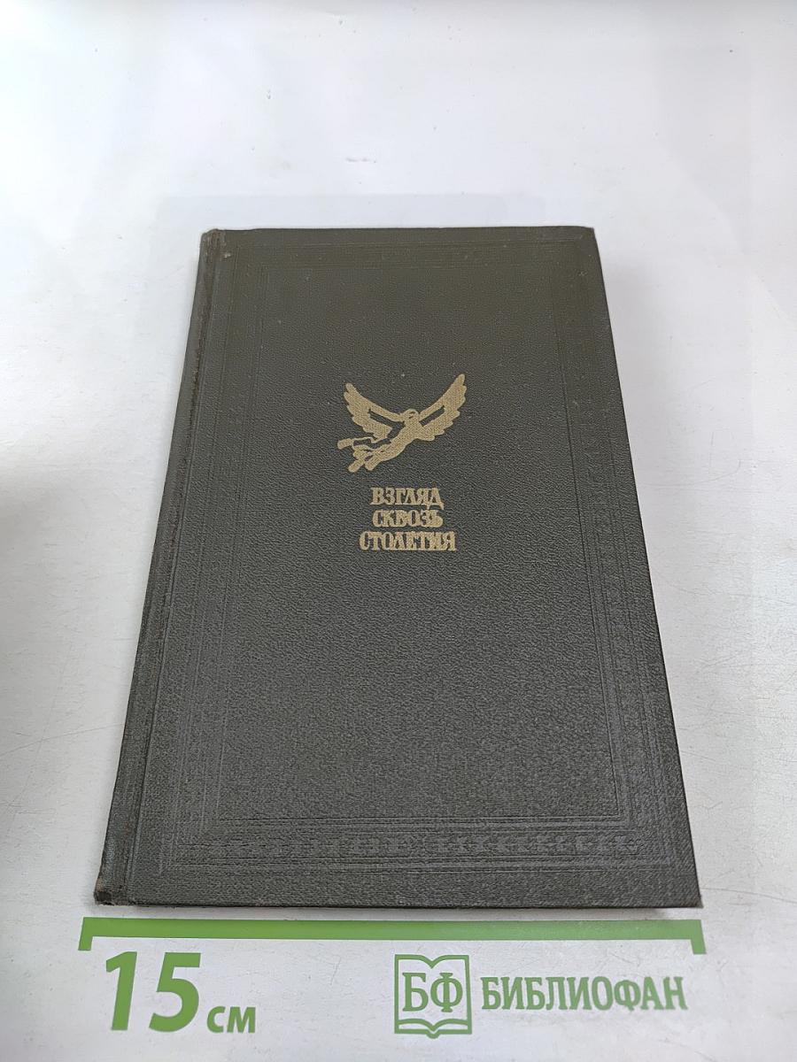 Взгляд сквозь столетия. Русская фантастика XVIII и первой половины XIX века