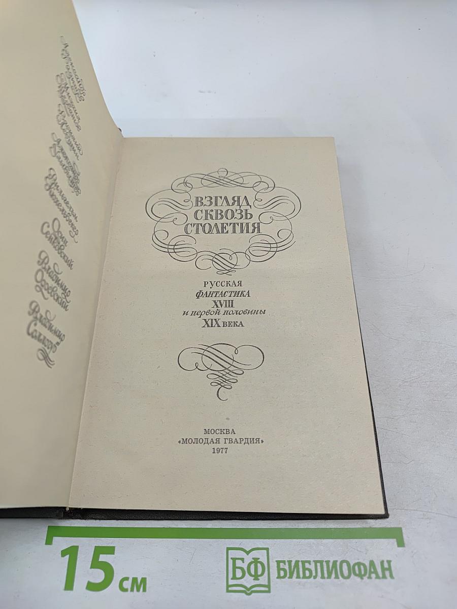 Взгляд сквозь столетия. Русская фантастика XVIII и первой половины XIX века