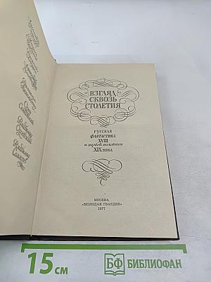 Взгляд сквозь столетия. Русская фантастика XVIII и первой половины XIX века