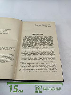 Взгляд сквозь столетия. Русская фантастика XVIII и первой половины XIX века