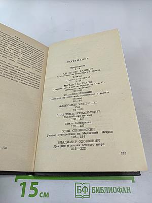 Взгляд сквозь столетия. Русская фантастика XVIII и первой половины XIX века