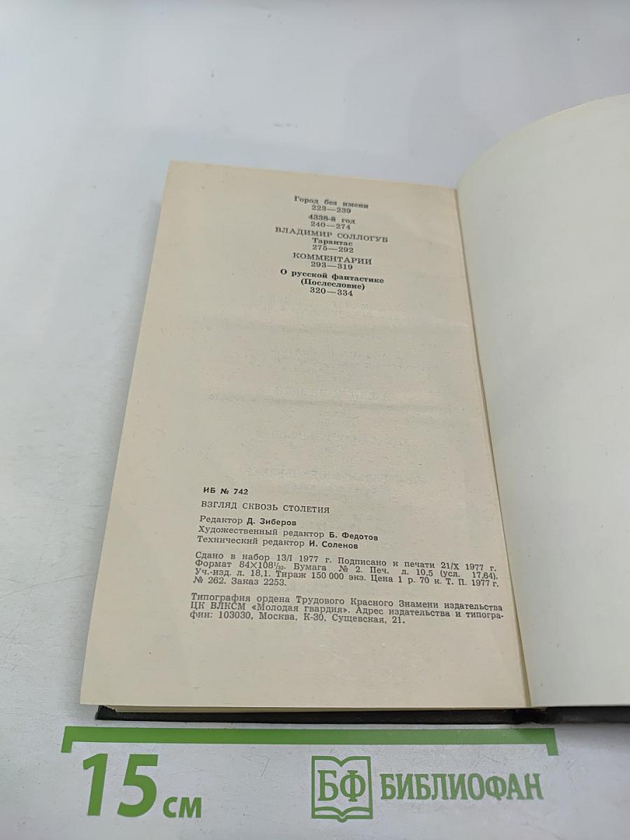 Взгляд сквозь столетия. Русская фантастика XVIII и первой половины XIX века
